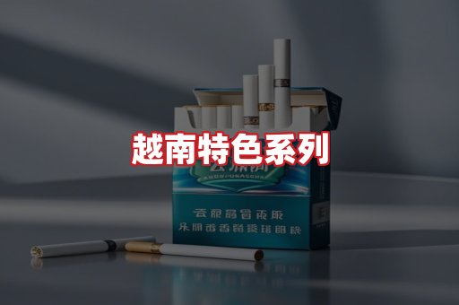 越南香烟